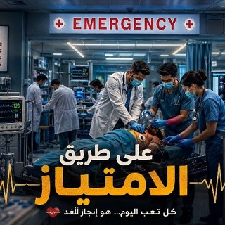 Telegram profile photo for على طريق الإمتياز