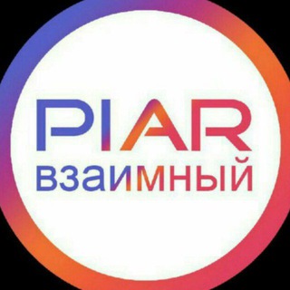 Telegram group profile photo for Наш Пиар Чат| Nash_PiarChat