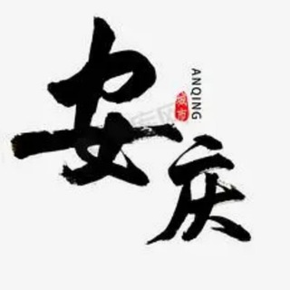 Telegram profile photo for 安庆池州宣城公开榜🅥