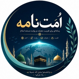 Telegram profile photo for 🌙 اُمَّت نامه