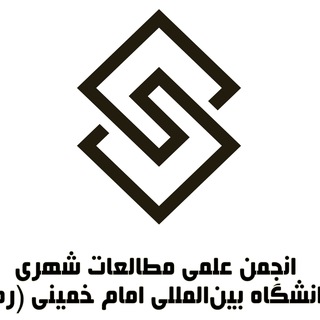 Telegram profile photo for انجمن علمی مطالعات شهری