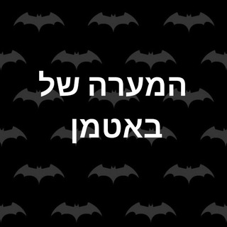 Telegram profile photo for המערה של באטמן