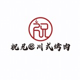 Telegram profile photo for 迪拜烤肉—祝兄@川式烤肉