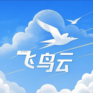 Telegram profile photo for 飞鸟云机场通知频道