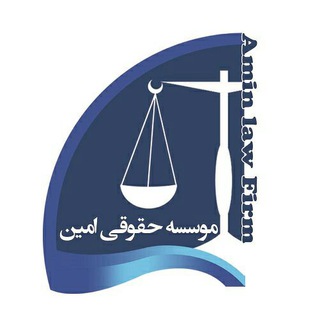 Telegram profile photo for کانال موسسه حقوقی امین