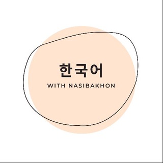 Telegram profile photo for 한국어 with Nasibakhon