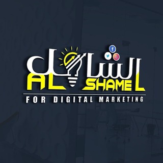 Telegram profile photo for الشامل للتسويق دورات دبلومات معتمدة دورات مجانيه معتمدة من المؤسسة العامة للتدريب التقني والمهني
