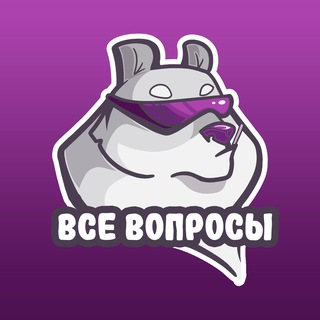 Telegram profile photo for ВСЕ ВОПРОСЫ | Сотрудники Вайлдберриз