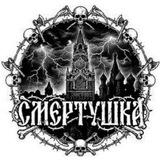 Telegram profile photo for 💀Смертушка💀