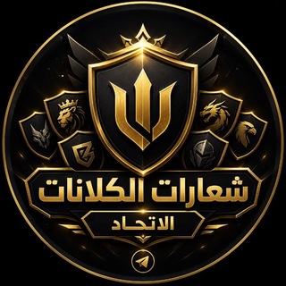 Telegram profile photo for شعارات الكلانات | UI