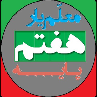 Telegram profile photo for معلم یار هفتم (پاسخنامه)