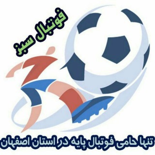 Telegram profile photo for ⚽️ فوتبال سبز اصفهان ⚽️
