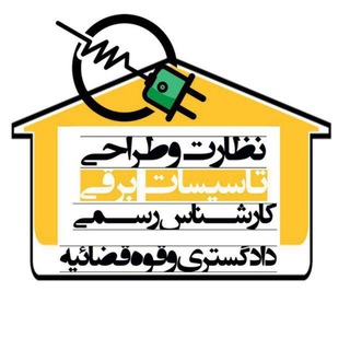 Telegram profile photo for کانال نظارت تاسیسات برق ساختمان-کارشناس رسمی دادگستری