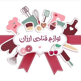 Telegram profile photo for لوازم قنادی ارزان