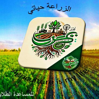 Telegram profile photo for Agriculture is my life 🫶🏻❤️🫶🏻 الزراعة حياتي