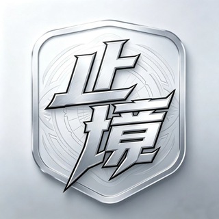 Telegram profile photo for 止境内核 导航频道