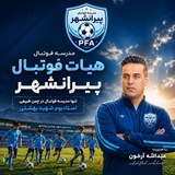 Telegram profile photo for مدرسه فوتبال پیرانشهر