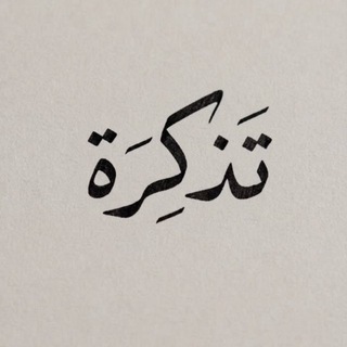 Telegram profile photo for تَذكِرة