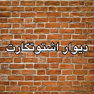 Telegram profile photo for دیوار اشتوتگارت