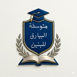 Telegram profile photo for متوسطة البيارق للبنين🌿