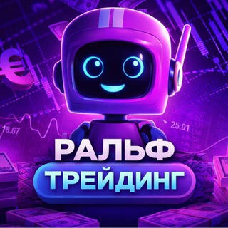 Telegram profile photo for Ральф Трейдинг