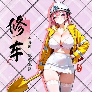Telegram profile photo for 武汉工兵团|课群