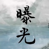 Telegram profile photo for 📣支付圈的那点事儿-曝光频道
