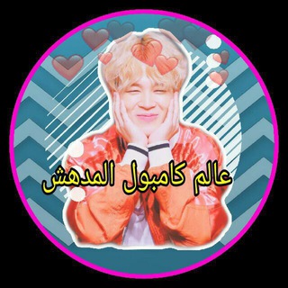 Telegram profile photo for عالم كأمبول المدهش،🍟🍫"،💛