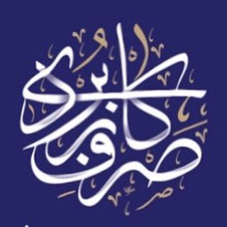 Telegram profile photo for درس صرف - دکتر آزاد