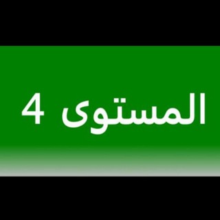 Telegram profile photo for قناة المستوى الرابع