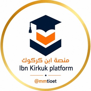 Telegram profile photo for منصة ابن كركوك الثالث المتوسط