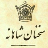 Telegram profile photo for سخنان شاهانه