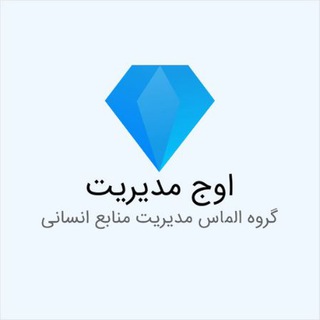 Telegram profile photo for اوج مدیریت منابع انسانی ایران