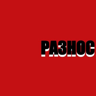 Telegram profile photo for РАЗНОС ГИГ 27.06