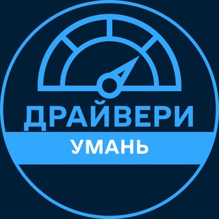 Telegram profile photo for Драйвери | УМАНЬ 🚗 Автобазар / Продаж авто