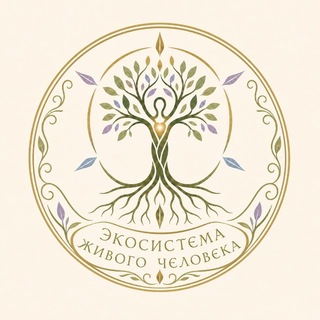 Telegram group profile photo for Экосистема живого человека🍀