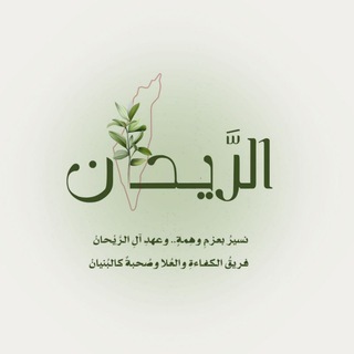 Telegram profile photo for الـرَّيحـان 🌿