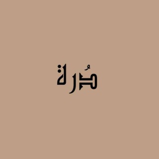 Telegram profile photo for دُره