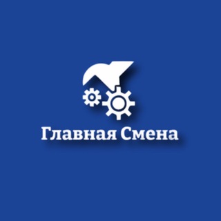 Telegram profile photo for Главная Смена | Вахта | Работа