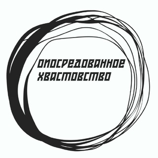 Telegram profile photo for Опосредованное хвастовство