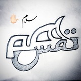 Telegram profile photo for 🌺 هم نفس 🌺