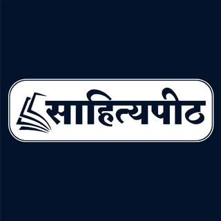 Telegram profile photo for साहित्यपीठ (SahityaPeeth)