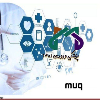 Telegram profile photo for اطلاع رسانی پزشکی بهمن 401