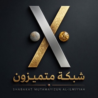 Telegram profile photo for شبكة متميزون التعليمية ✔