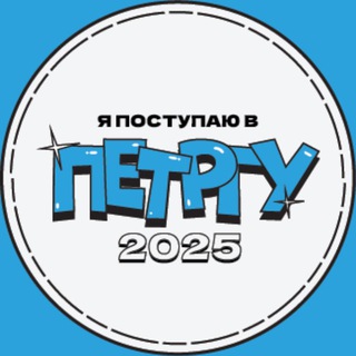 Telegram profile photo for Абитуриент ПетрГУ 2025
