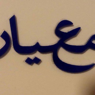 Telegram profile photo for معیار