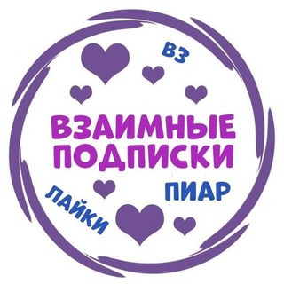 Telegram profile photo for ❗ВЗАИМНЫЕ ПОДПИСКИ ❗
