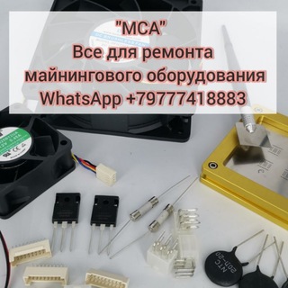 Telegram group profile photo for "МСА" Все для ремонта майнингового оборудования