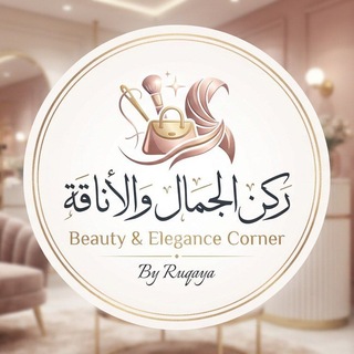 Telegram profile photo for ركن الجمال والأناقةRuqaya🛍