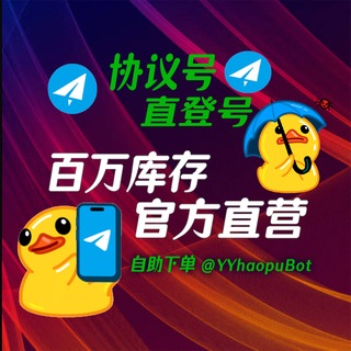 Telegram profile photo for 全球一手号商/百万库存/YY号铺